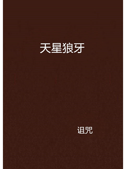 天星狼牙 天星狼牙