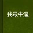 我最牛逼 我最牛逼