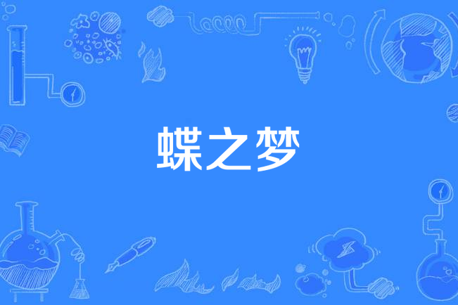 蝶之夢 蝶之夢