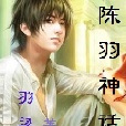 陳羽神話 陳羽神話