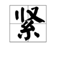 緊 緊