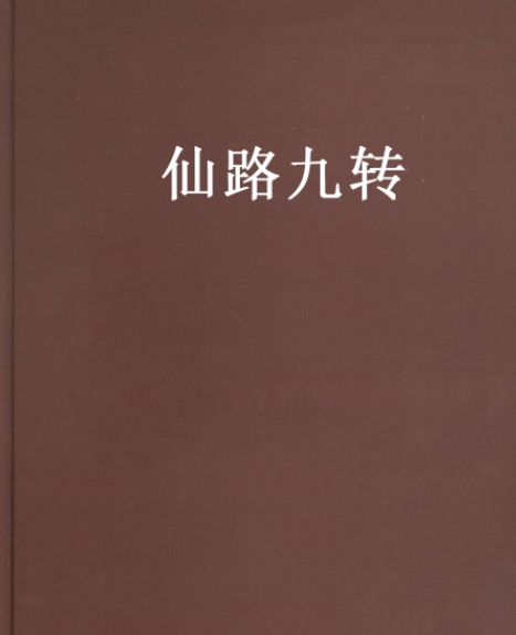 仙路九轉 仙路九轉