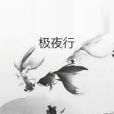 極夜行(ELEF創作的網路小說) 極夜行(ELEF創作的網路小說)