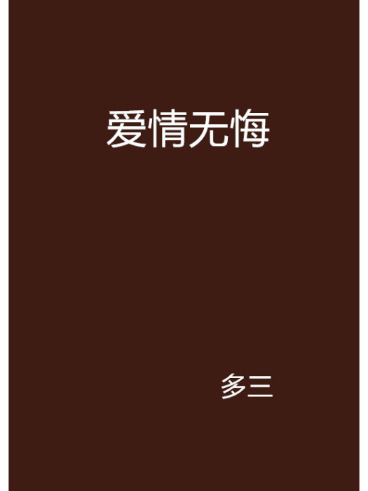 愛情無悔 愛情無悔