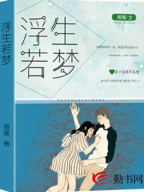 浮生若夢(顧暖所著小說) 浮生若夢(顧暖所著小說)