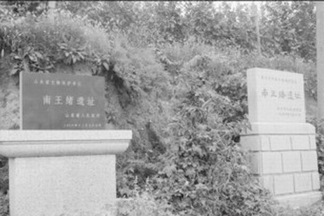 南王緒遺址 南王緒遺址