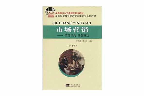 市場行銷(2014年東南大學出版社出版的圖書) 市場行銷(2014年東南大學出版社出版的圖書)