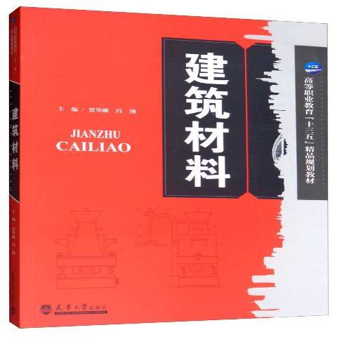 建築材料(2019年天津大學出版社出版的圖書) 建築材料(2019年天津大學出版社出版的圖書)