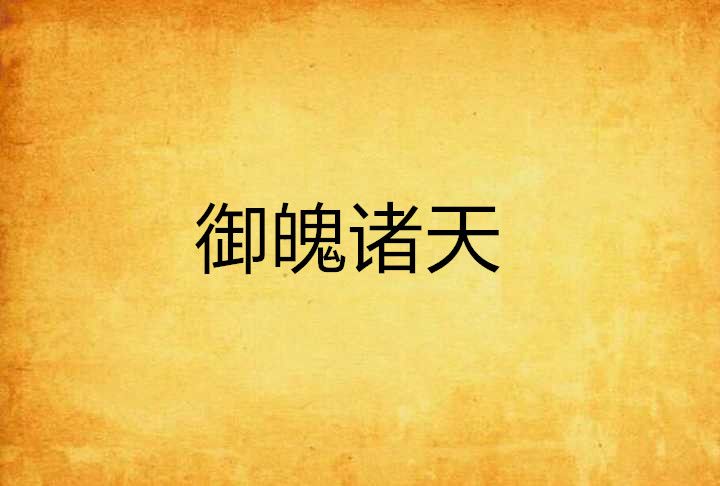 御魄諸天