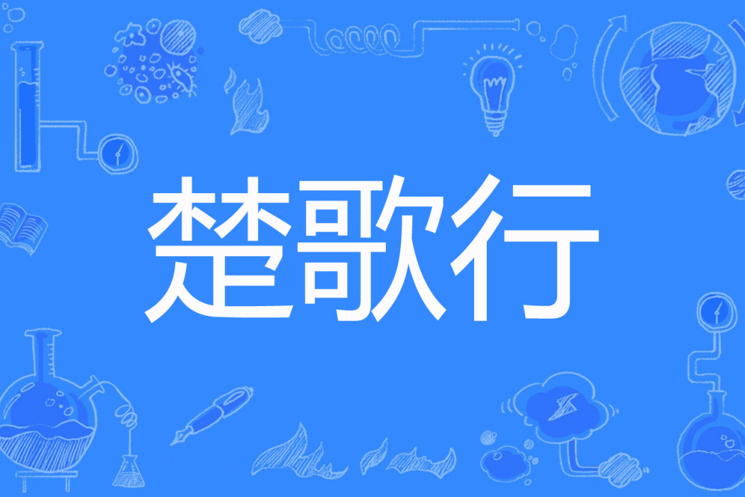 楚歌行(生香腐骨創作的網路小說) 楚歌行(生香腐骨創作的網路小說)