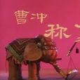 曹沖稱象(1982年上海美術電影製片廠出品卡通片) 曹沖稱象(1982年上海美術電影製片廠出品卡通片)
