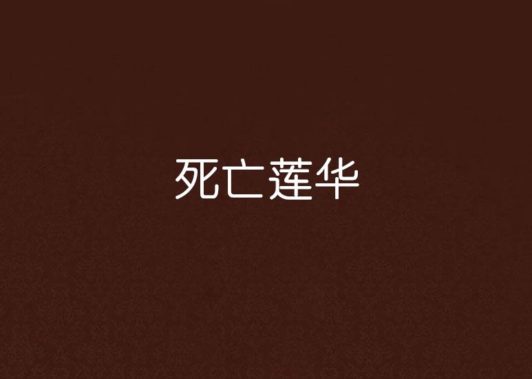 死亡蓮華(縱橫中文網連載小說) 死亡蓮華(縱橫中文網連載小說)