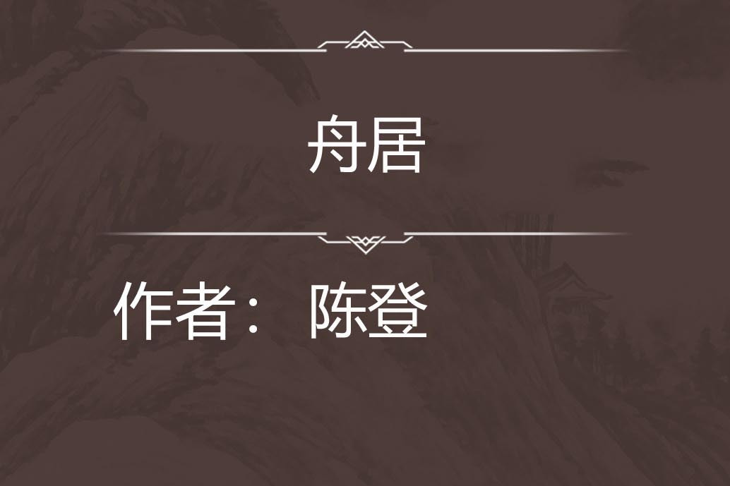 舟居 舟居