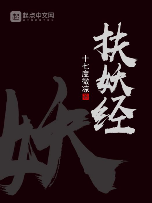 扶妖經 扶妖經