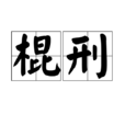 棍刑 棍刑