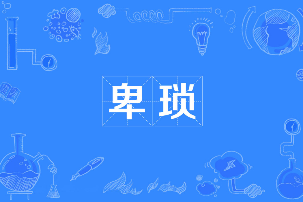 卑瑣 卑瑣