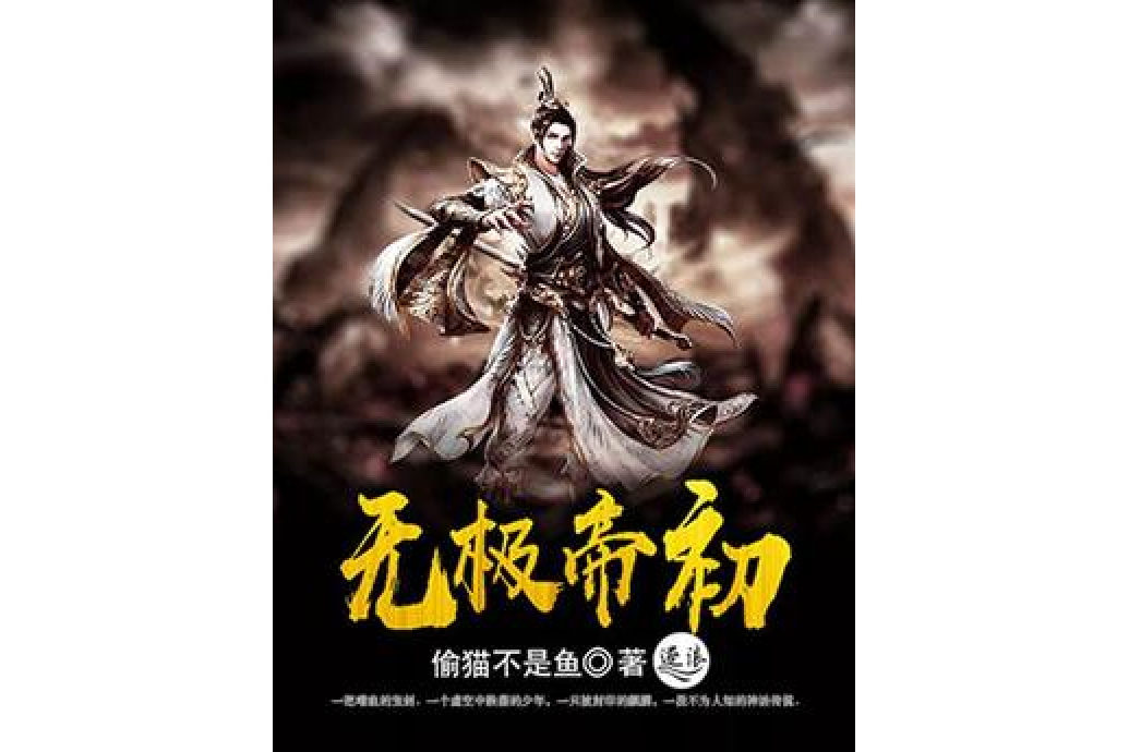 無極帝初 無極帝初