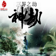 三界之劫 三界之劫