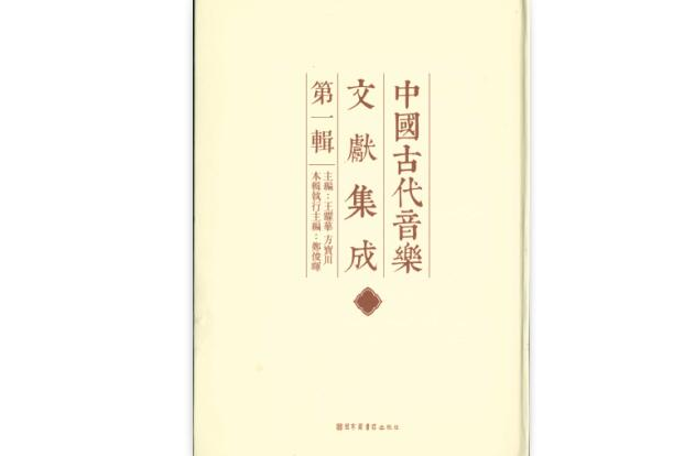 中國古代音樂文獻集成(中國古代音樂文獻集成（第二輯）)