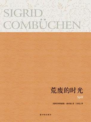 荒廢的時光 荒廢的時光
