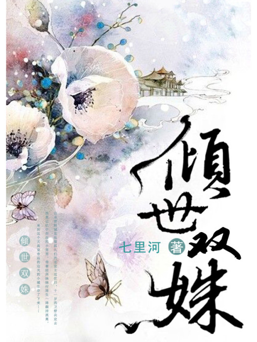 傾世雙姝 傾世雙姝