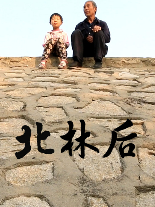 北林後 北林後