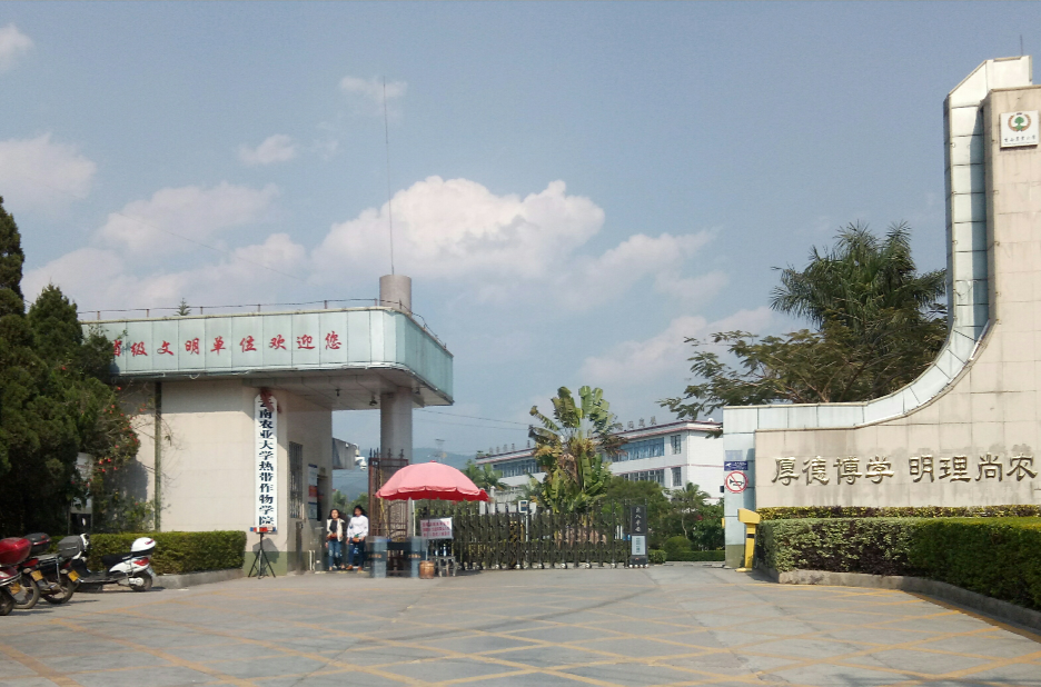 雲南農業大學熱帶作物學院