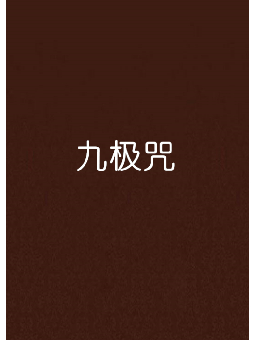 九極咒 九極咒