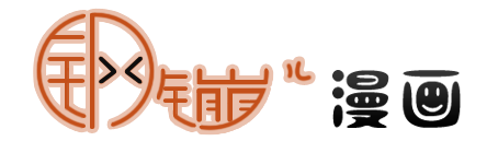 “鋼鏰漫畫”logo