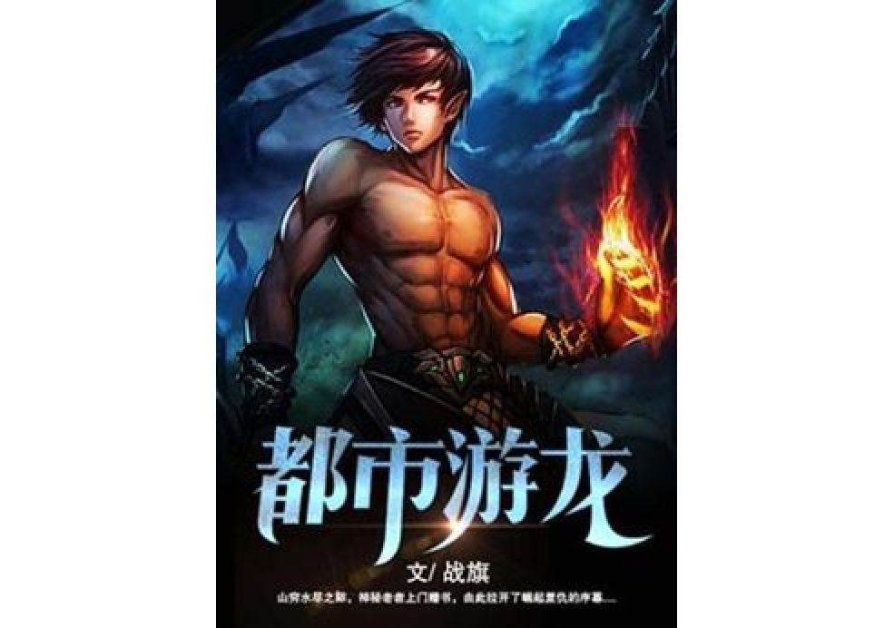 都市游龍(戰旗所著小說) 都市游龍(戰旗所著小說)