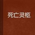 死亡靈柩 死亡靈柩