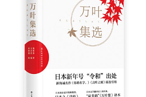 萬葉集選(2019年上海書店出版社出版的圖書) 萬葉集選(2019年上海書店出版社出版的圖書)