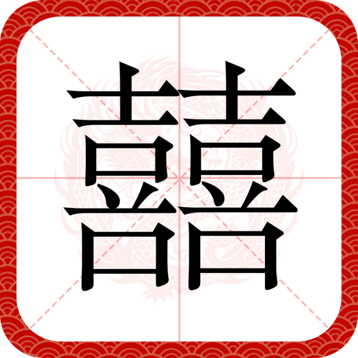 囍(漢字) 囍(漢字)