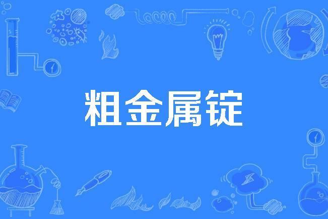 粗金屬錠 粗金屬錠