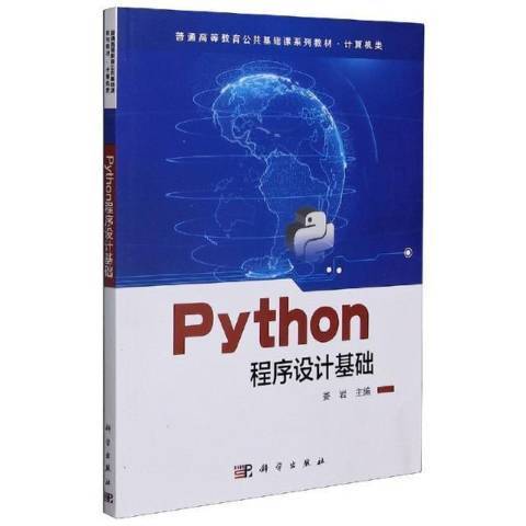 Python程式設計基礎(2020年科學出版社出版的圖書) Python程式設計基礎(2020年科學出版社出版的圖書)