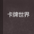 卡牌世界 卡牌世界