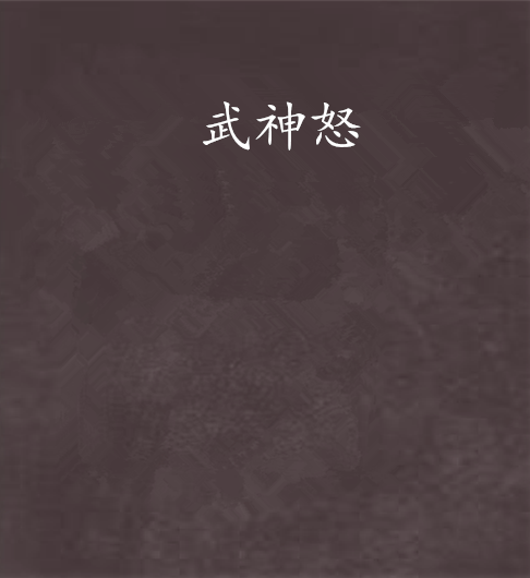 武神怒 武神怒