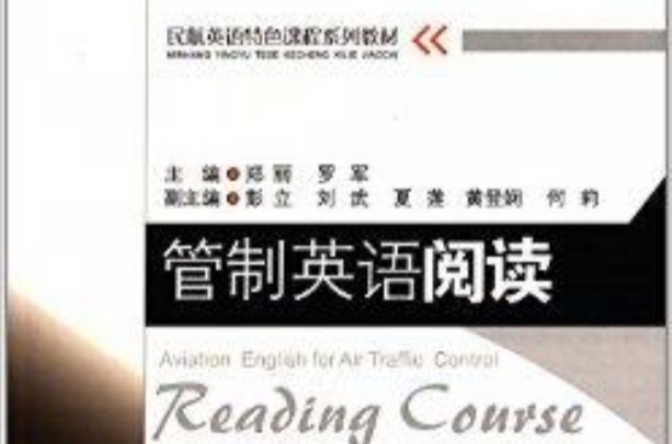 民航英語特色課程系列教材：管制英語閱讀