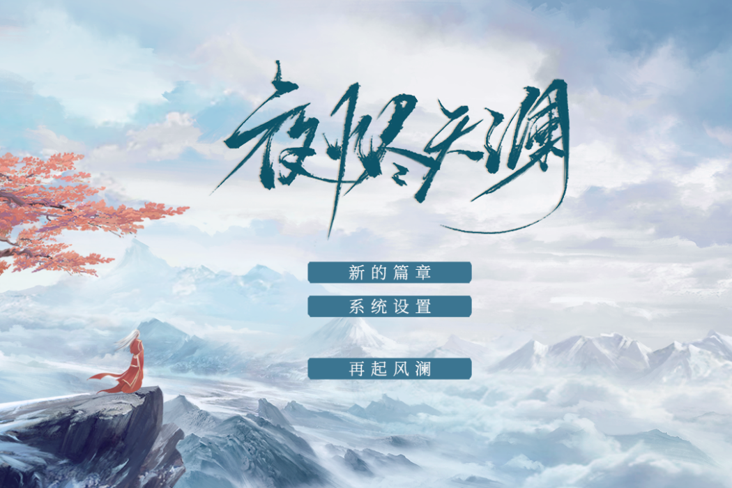 夜燼天瀾 夜燼天瀾