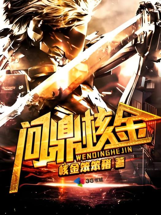 問鼎核金 問鼎核金
