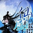 仙虛(夢幻朦朧創作的網路小說) 仙虛(夢幻朦朧創作的網路小說)