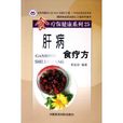 肝病食療方 肝病食療方