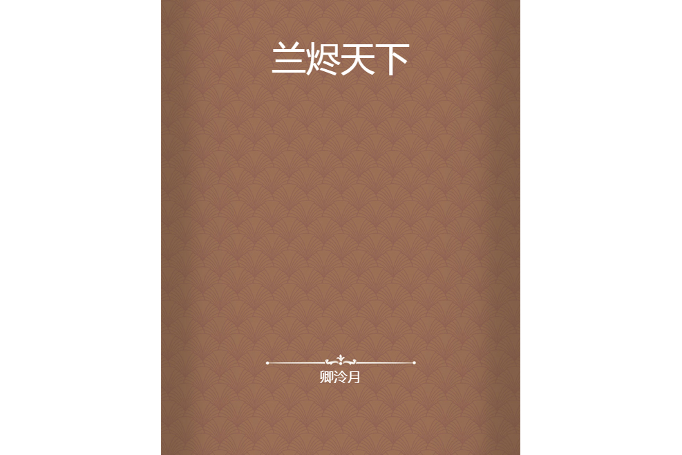 蘭燼天下