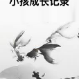 小孩成長記錄 小孩成長記錄