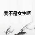 我不是女生啊 我不是女生啊