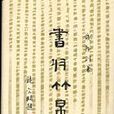 書於竹帛：中國古代書史