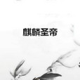 麒麟聖帝 麒麟聖帝