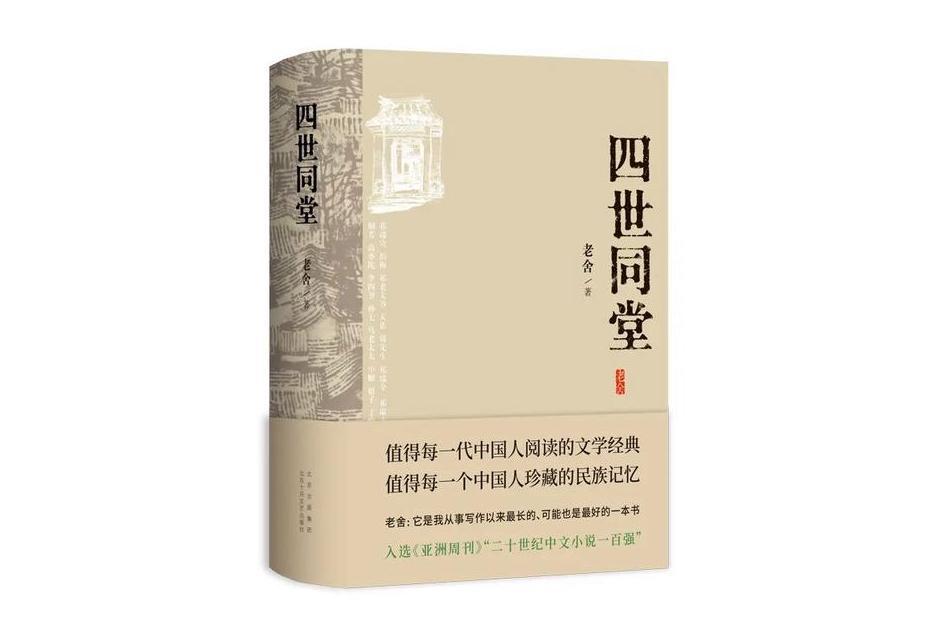 四世同堂(2024年北京十月文藝出版社出版的圖書)
