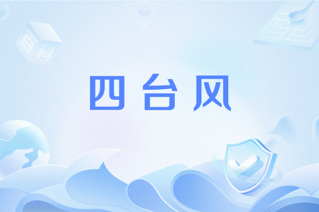 四颱風 四颱風