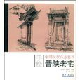 晉陝老宅 晉陝老宅